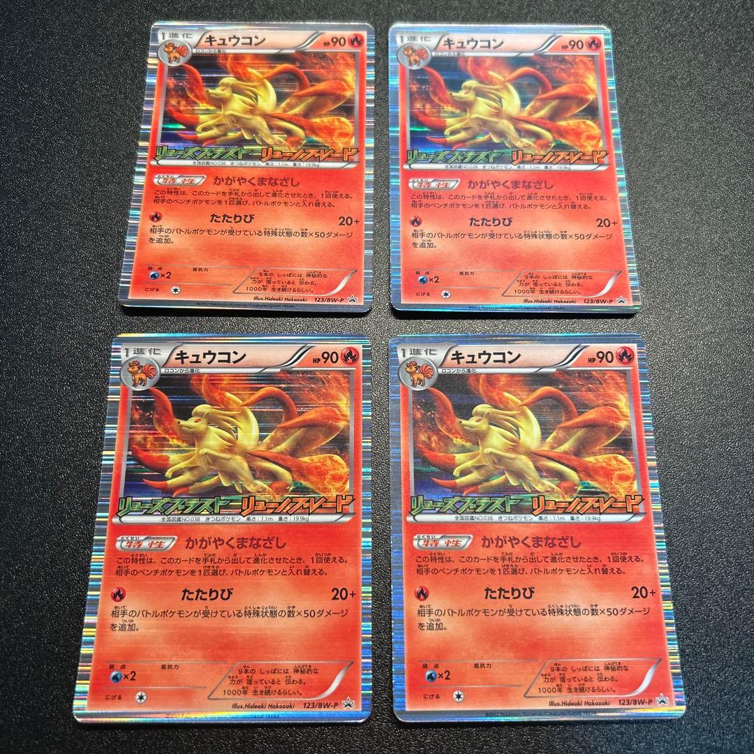 キュウコン 123/BW-P 4枚