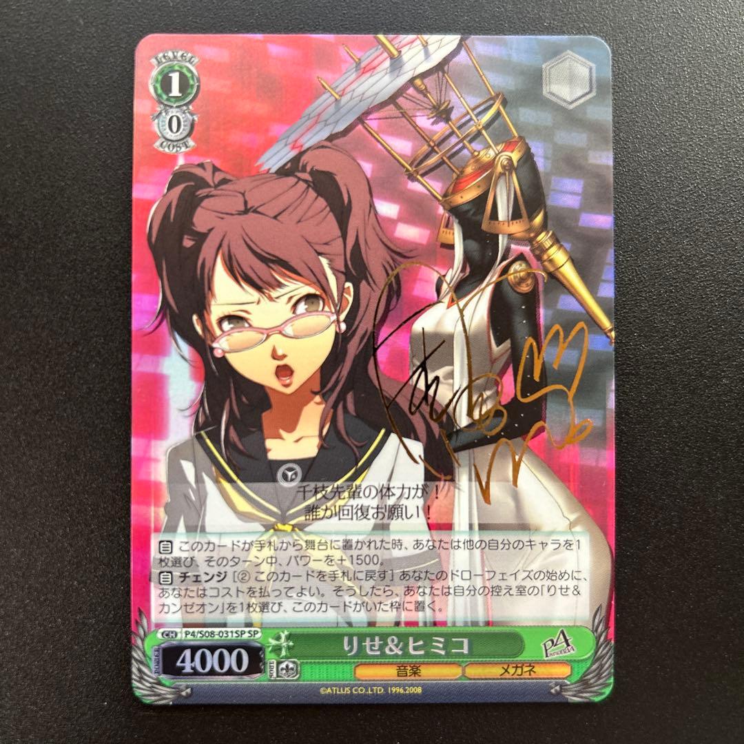 ヴァイス WS ペルソナ4 りせ&ひみこ SP サイン - メルカリ