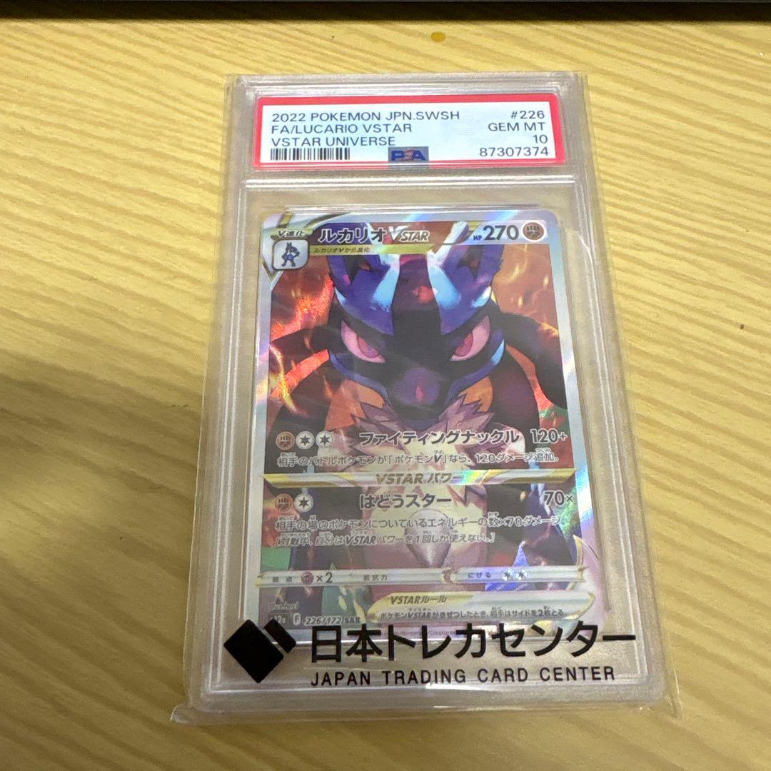 ルカリオ VSTAR PSA10