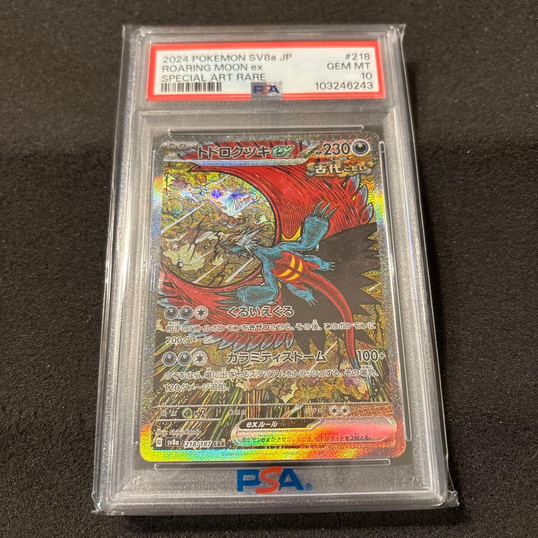 【PSA10】トドロクツキex SAR テラスタルフェス　追跡あり