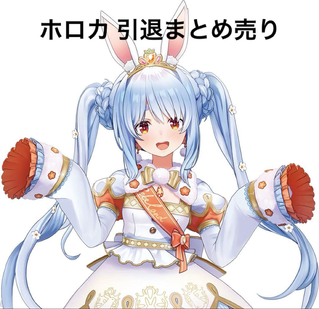 【ホロカ】ホロカ引退 まとめ売り