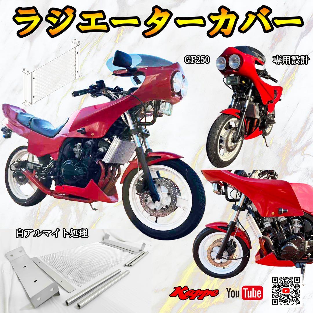 ラジエーターカバー　GF250　送料無料　かっぺオリジナル　空冷オイルクーラー風 ラジエーターカバー ジェイド250 かっぺ 空冷オイルクーラーのような