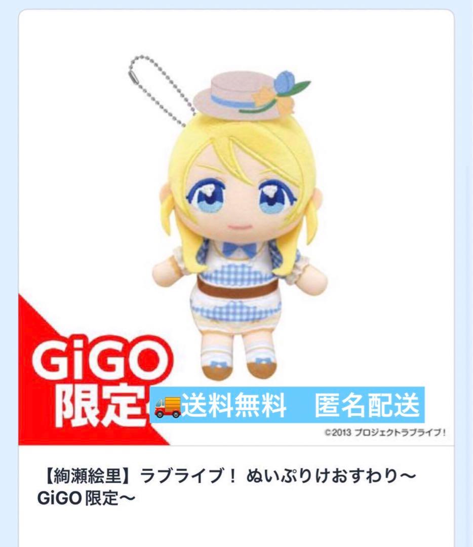 GiGO限定 ラブライブ μ's ぬいぷりけおすわり 絢瀬絵里 - メルカリ