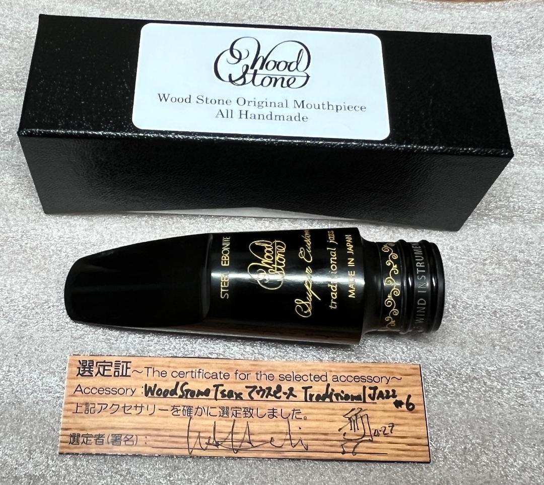 ウッドストーン／Tsマウスピース#6トラディショナルジャズモデル／浜崎航氏選定品 Wood Stone 【お寄り寄せ品】「オープニング：6」 アルトサックス用