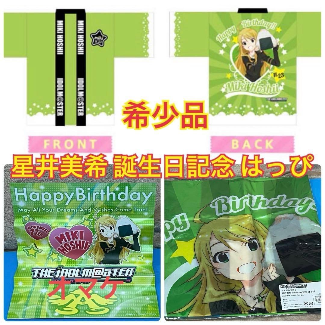 アイドルマスター 星井美希 Birthday記念 アイマス 応援はっぴ 法被