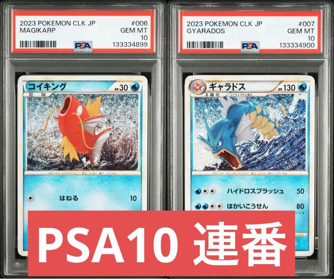 【PSA10】コイキング　ギャラドス　classic クラシック　　連番　ポケカ