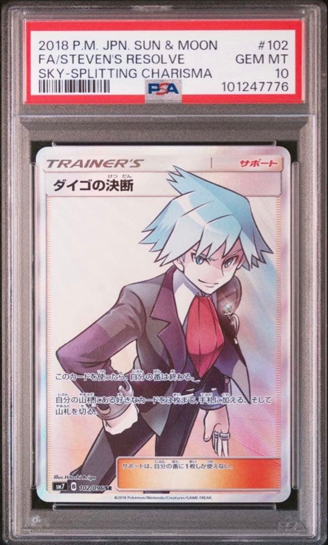 ポケモンカード ダイゴの決断 SR PSA10 ポケカ sm7 102/096