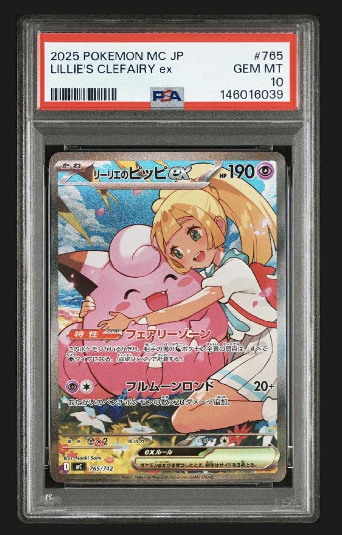 リーリエのピッピex SAR仕様 PSA10 カード