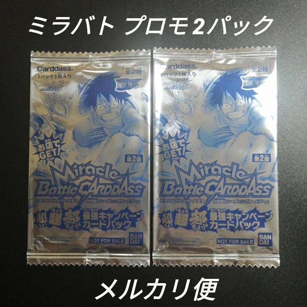 ミラバト 超超超最強キャンペーンカードパック 2パック 未開封 非売品