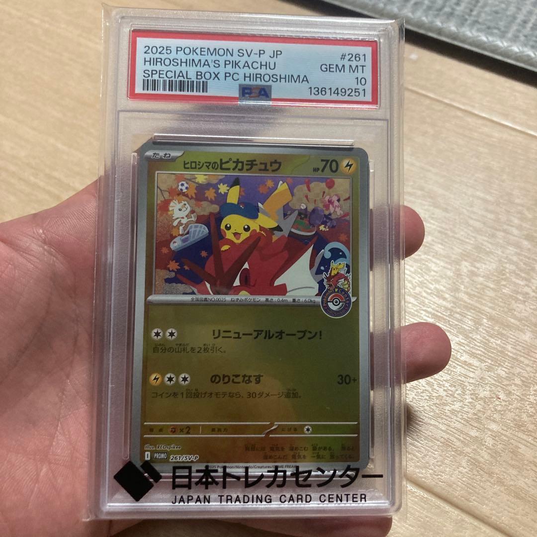 【早い者勝ち】2025 ポケモンカード ヒロシマのピカチュウ PSA 10