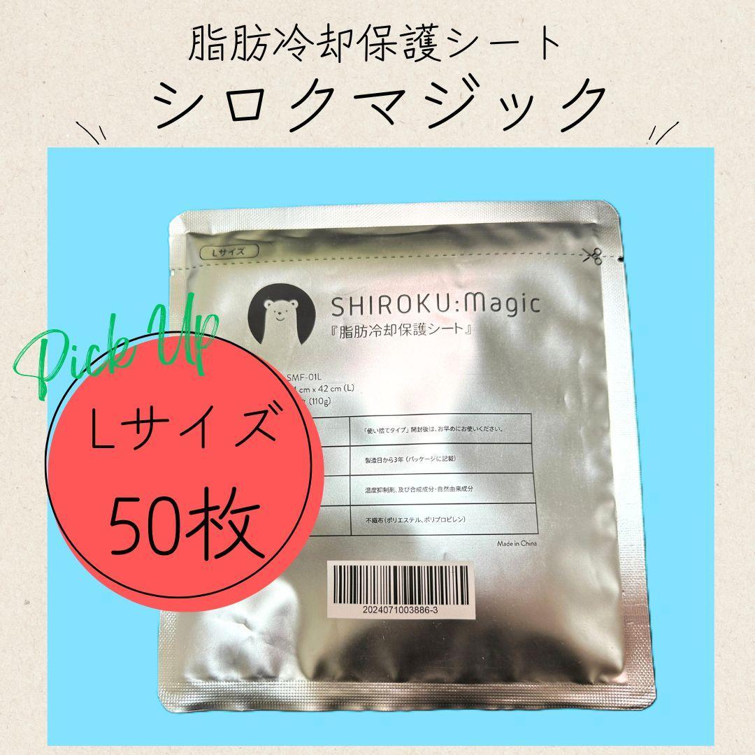 脂肪冷却用 保護シート 高耐久 厚手 【シロクマジック/Lサイズ50枚】