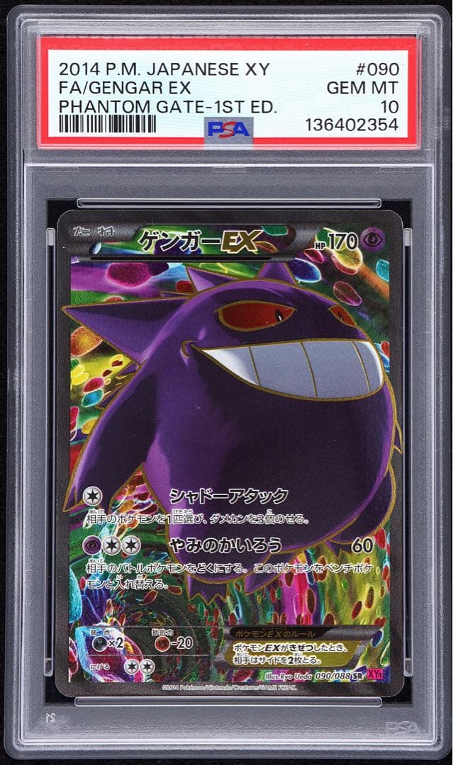 【PSA10】ゲンガー EX SR XY4 ファントムゲート 090/088 pkmn-tcg-2026-01-18-001-ot.webp