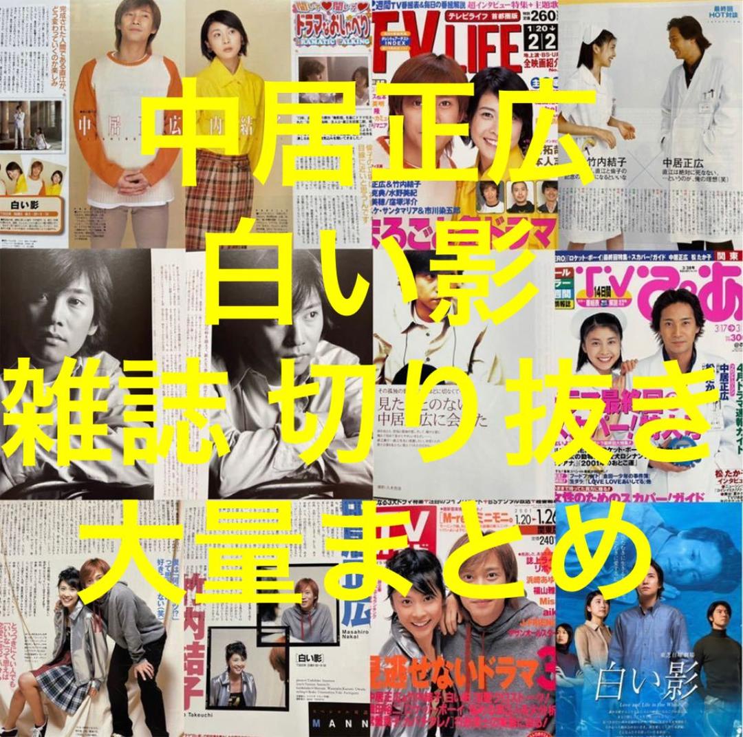 白い影 2001 雑誌 切り抜き 大量まとめ 中居正広 竹内結子 SMAP 白い影】中居正広×竹内結子 | ∠かなめまよの胸はって行け〜！自信持っ