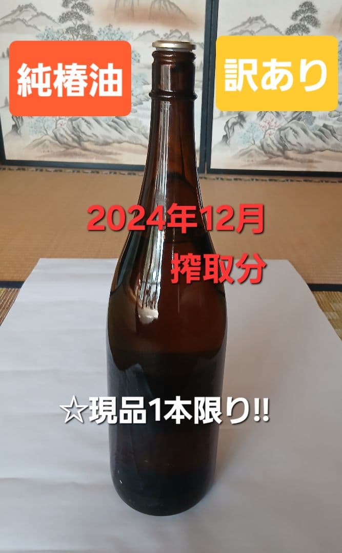 鹿児島県産　椿油　《訳アリ!!》 《1本限定!》　一升瓶　オーガニック　つばき油