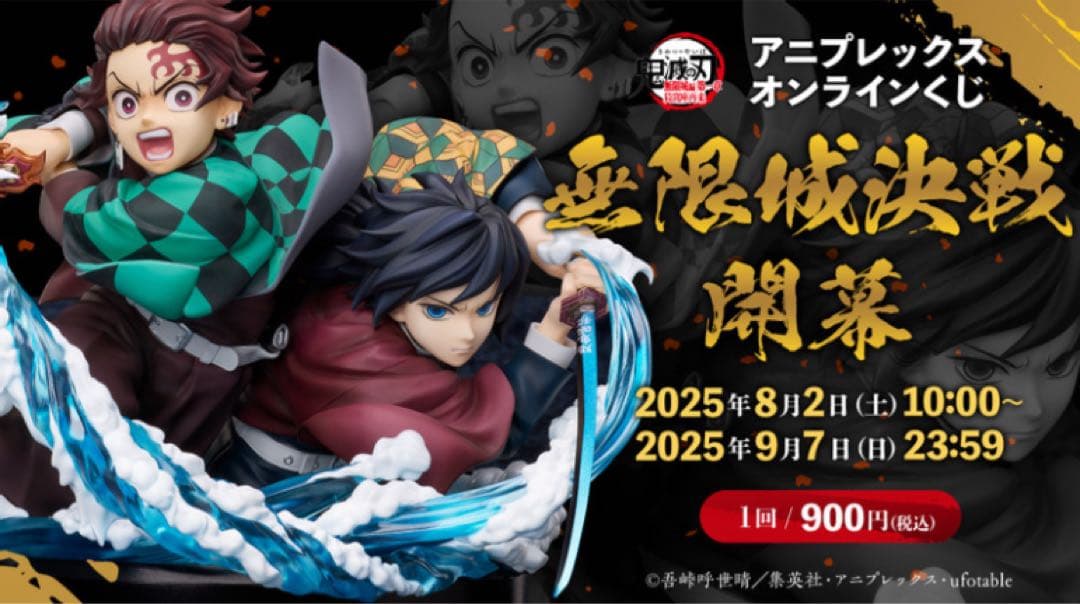 アニプレックスくじ 鬼滅の刃