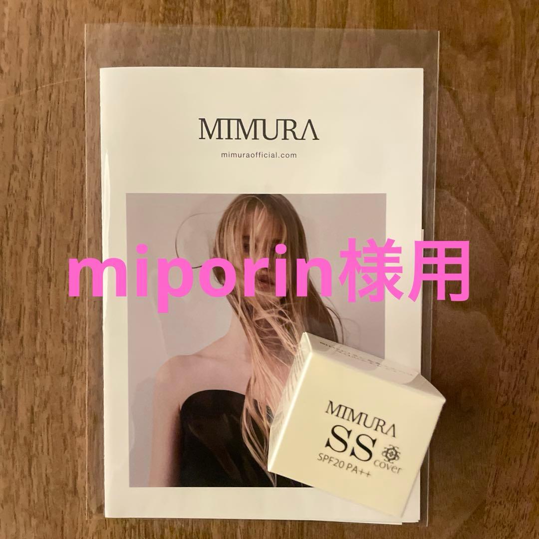 〈miporin様用〉MIMURA SS化粧下地 SPF20 PA++ ×4