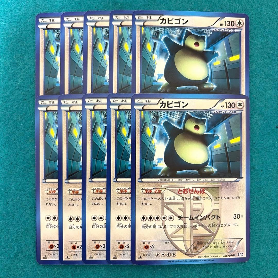 カビゴン U プラズマ団 10枚 bw7 055/070