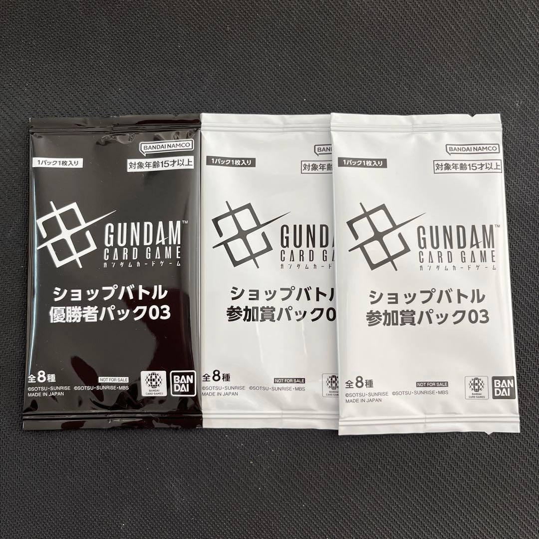 ショップバトル優勝者パック03 参加賞パック03 3パックセット ガンダム
