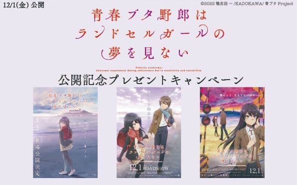 青春ブタ野郎はランドセルガールの夢を見ない　当選品