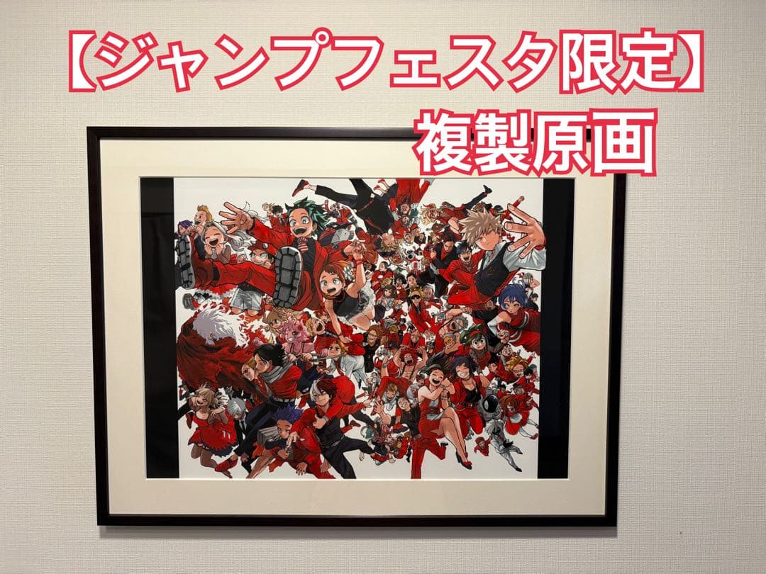 【ジャンプフェスタ限定】僕のヒーローアカデミア　複製原画
