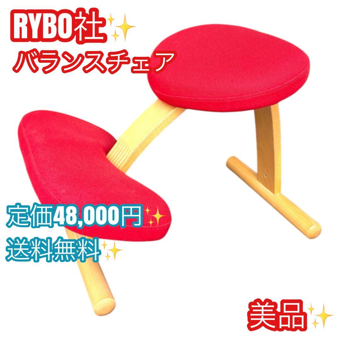 美品✨Rybo リボ バランスチェア Balans Easy バランスイージー