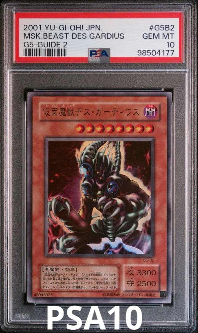 遊戯王 仮面魔獣デス・ガーディウス ウルトラ PSA10 - メルカリ