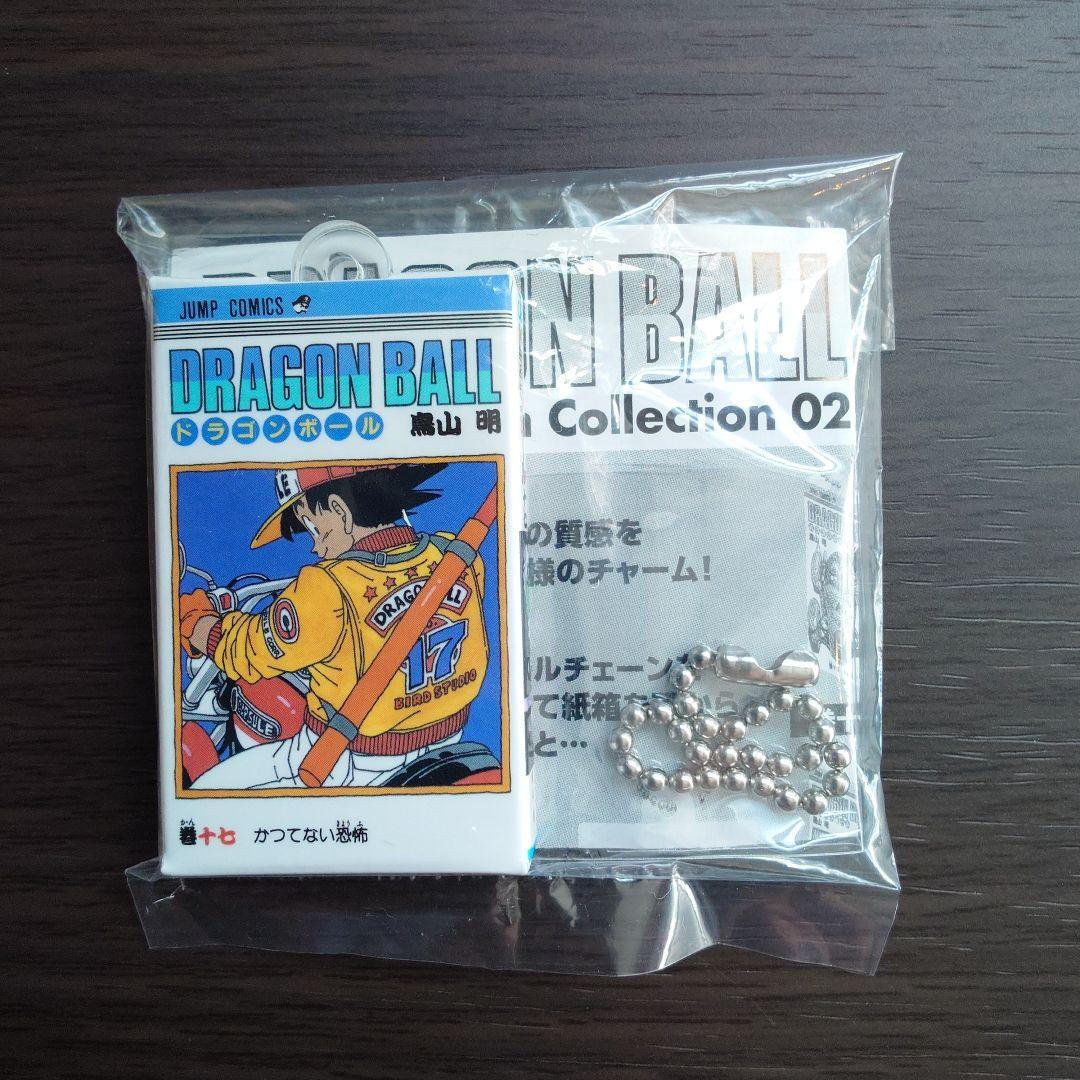 ドラゴンボール コミックスチャームコレクション 02 巻十七 - メルカリ