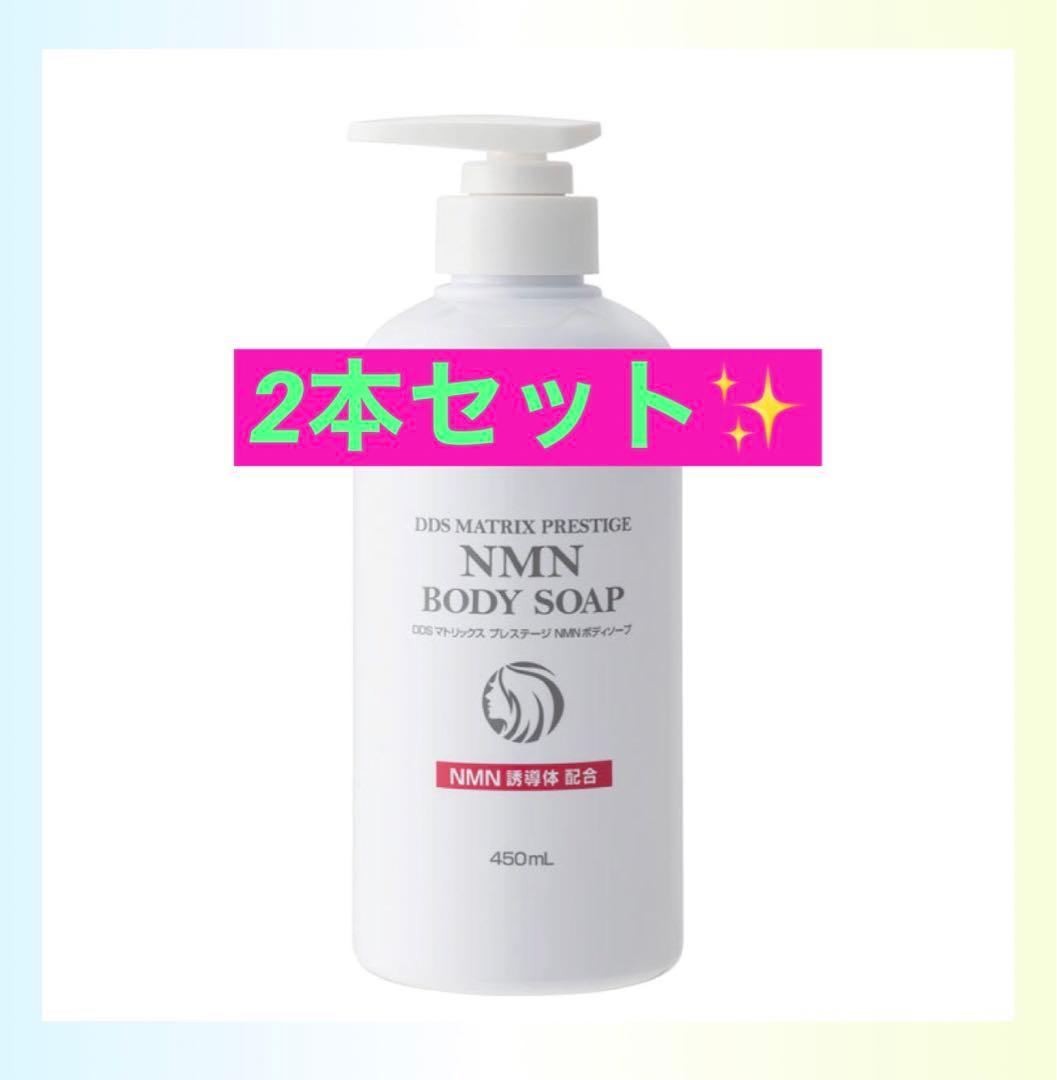 DDS マトリックス プレステージNMNボディーソープ 界面活性剤パラベンフリー