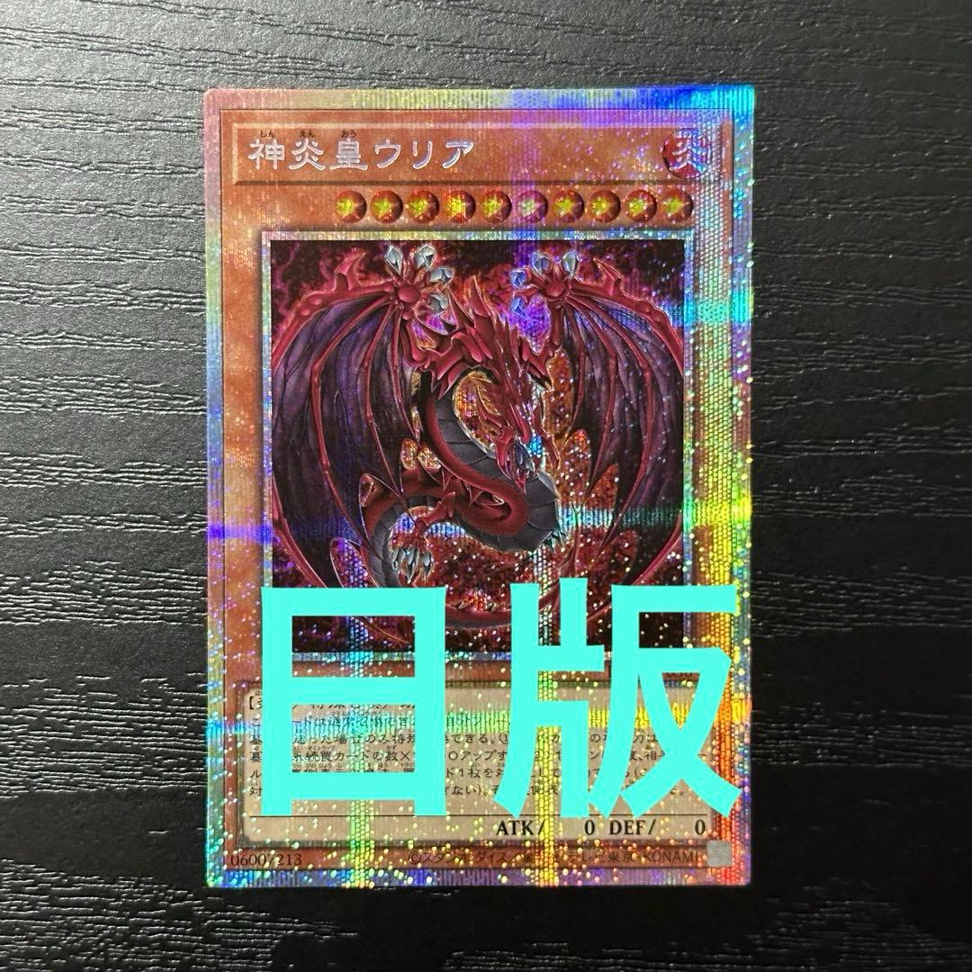 遊戯王 神炎皇ウリア プリズマ 日版