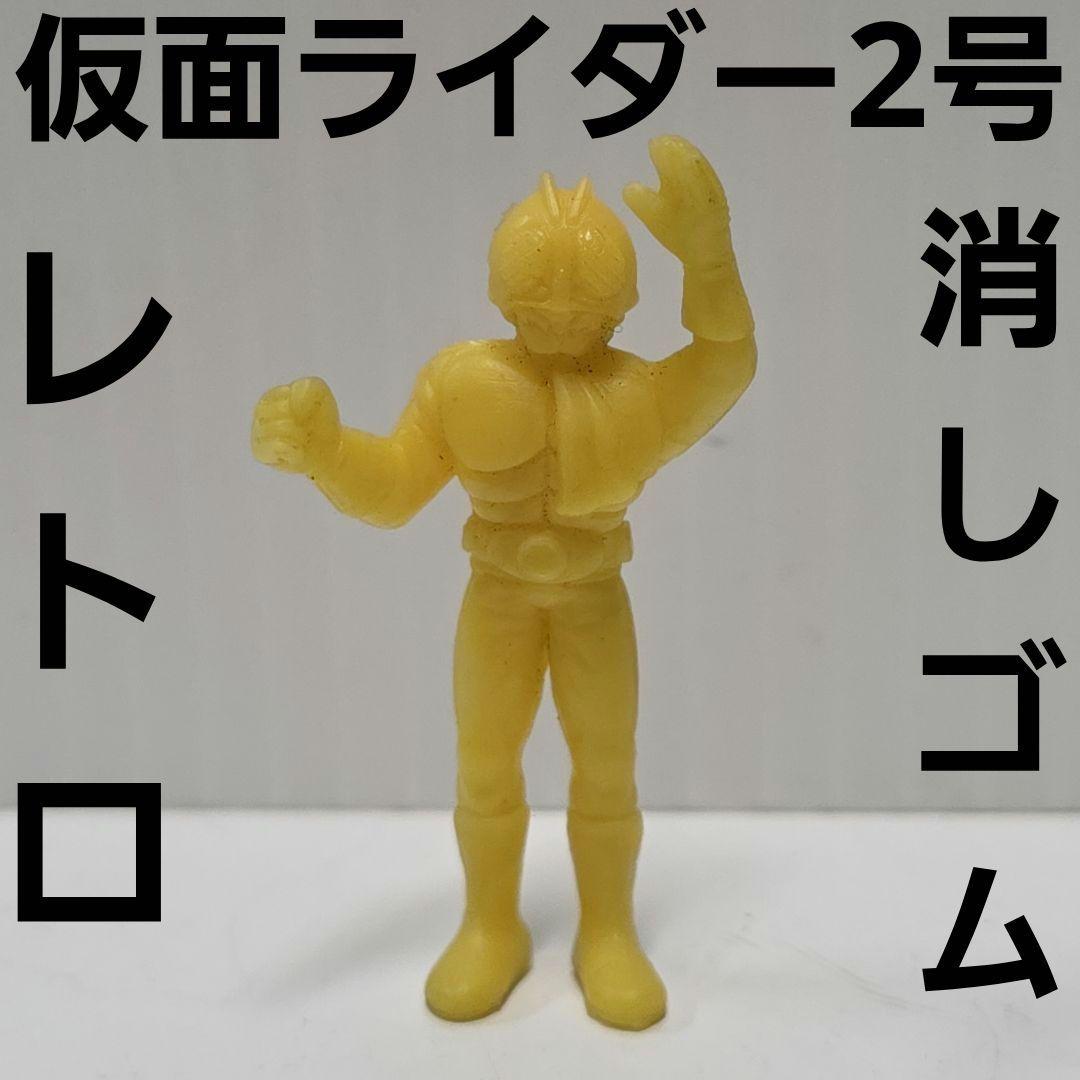 仮面ライダー 2号 1号 黄色 フィギュア 消しゴム レトロ レア 昔 特撮