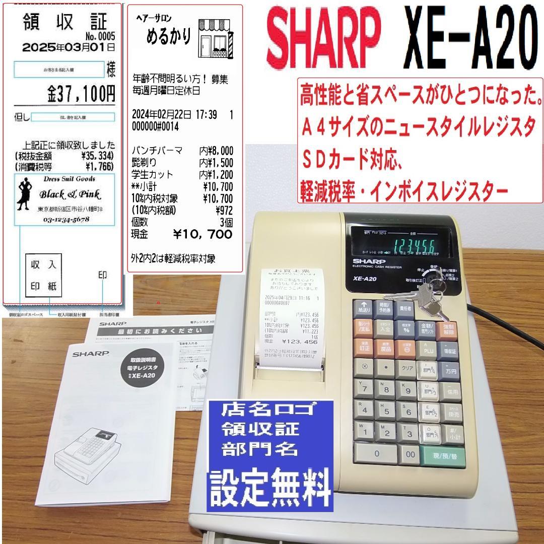 店名設定無料 SHARP XE-A20 レジスター A4サイズ 25042901 シャープ XE-A20 ダイヤ事務機