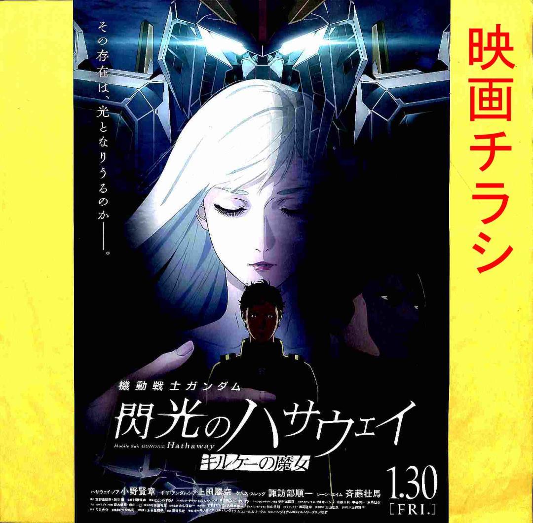機動戦士ガンダム 閃光のハサウェイ キルケーの魔女』映画チラシ