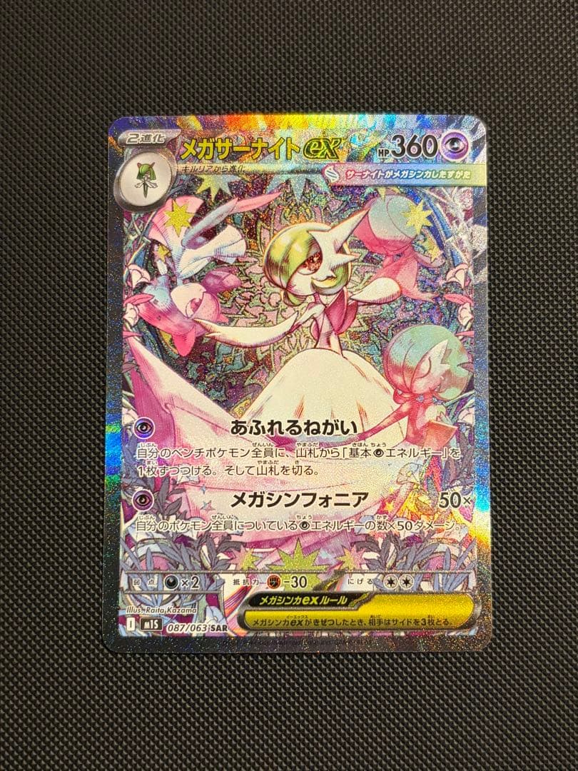 ポケモンカード メガサーナイトex SAR MEGAドリーム 087/063