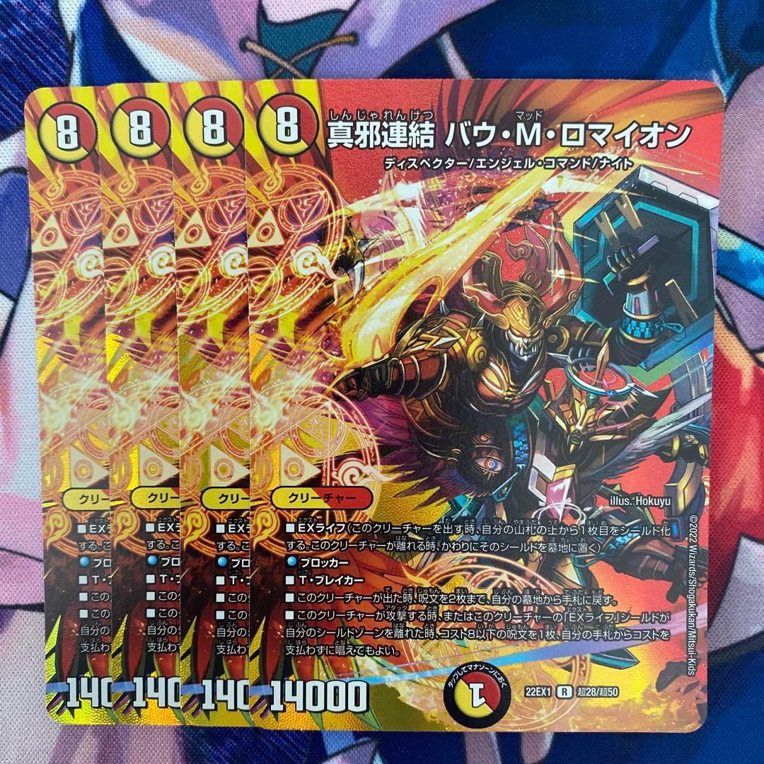 デュエマ 真邪連結 バウ・M・ロマイオンMAXレア 4枚