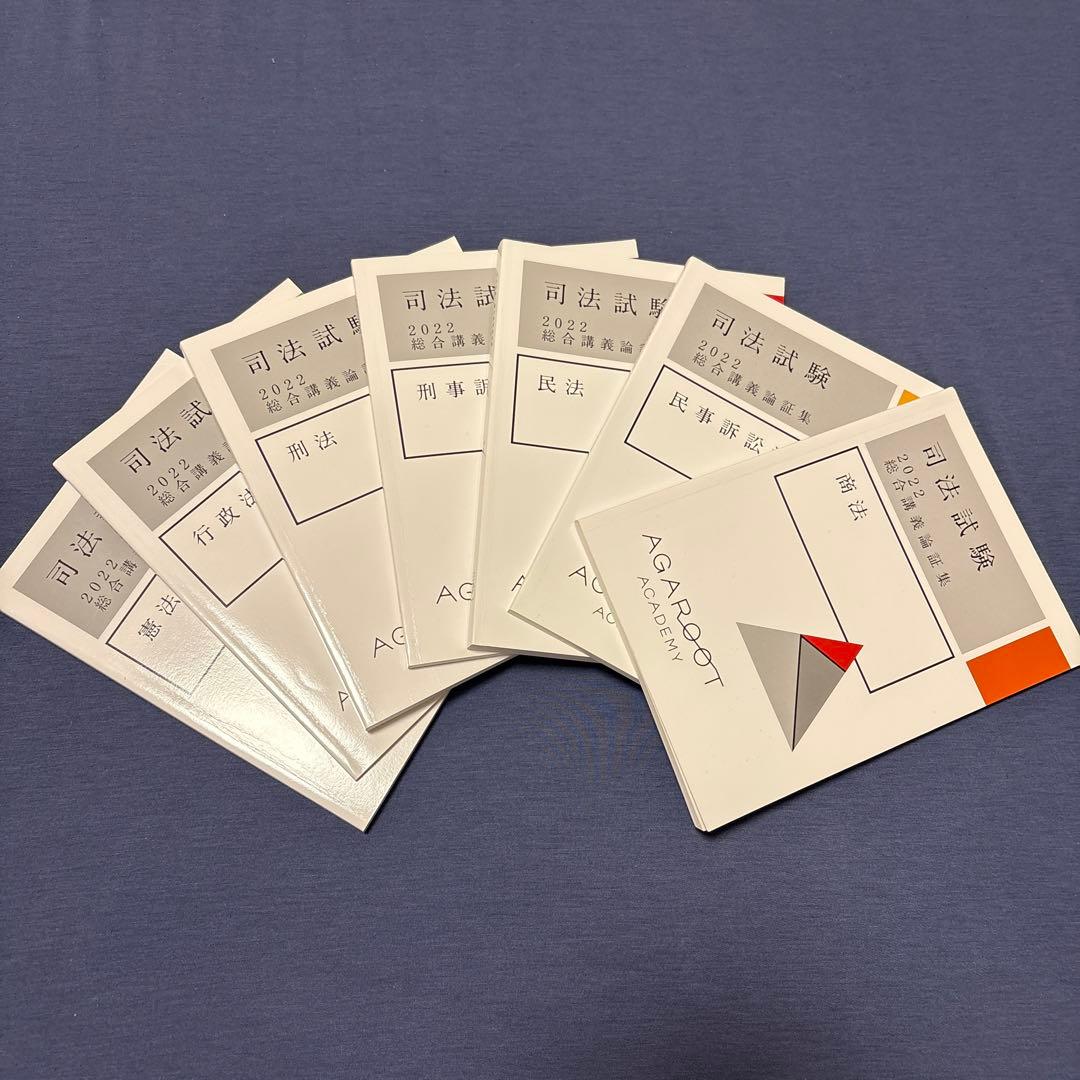 【2022】アガルート 総合講義論証集 7冊セット