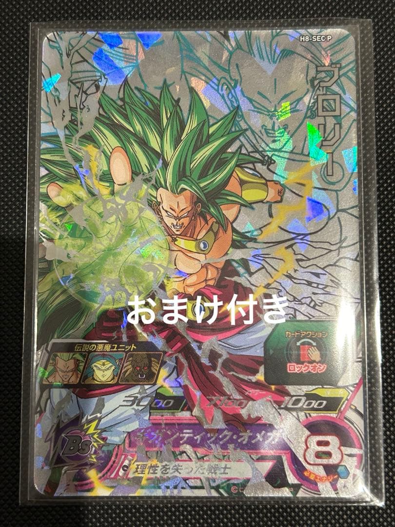 ドラゴンボールヒーローズ　ブロリー　メモリアルパック　h8-sec p BANDAI（バンダイ） スーパードラゴンボールヒーローズ H8-SEC P