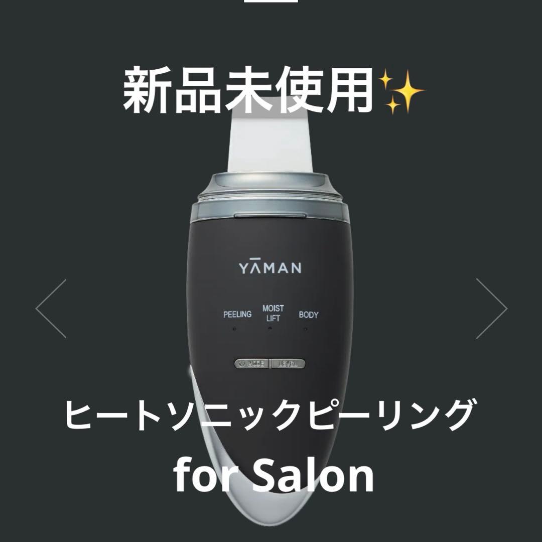 新品未使用品✨️YA-MAN ヒートソニックピーリング for Salon