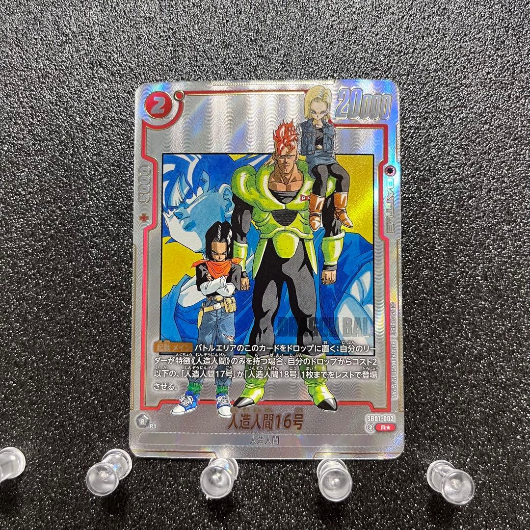 人造人間16号 ドラゴンボール フュージョンワールド マンガブースター