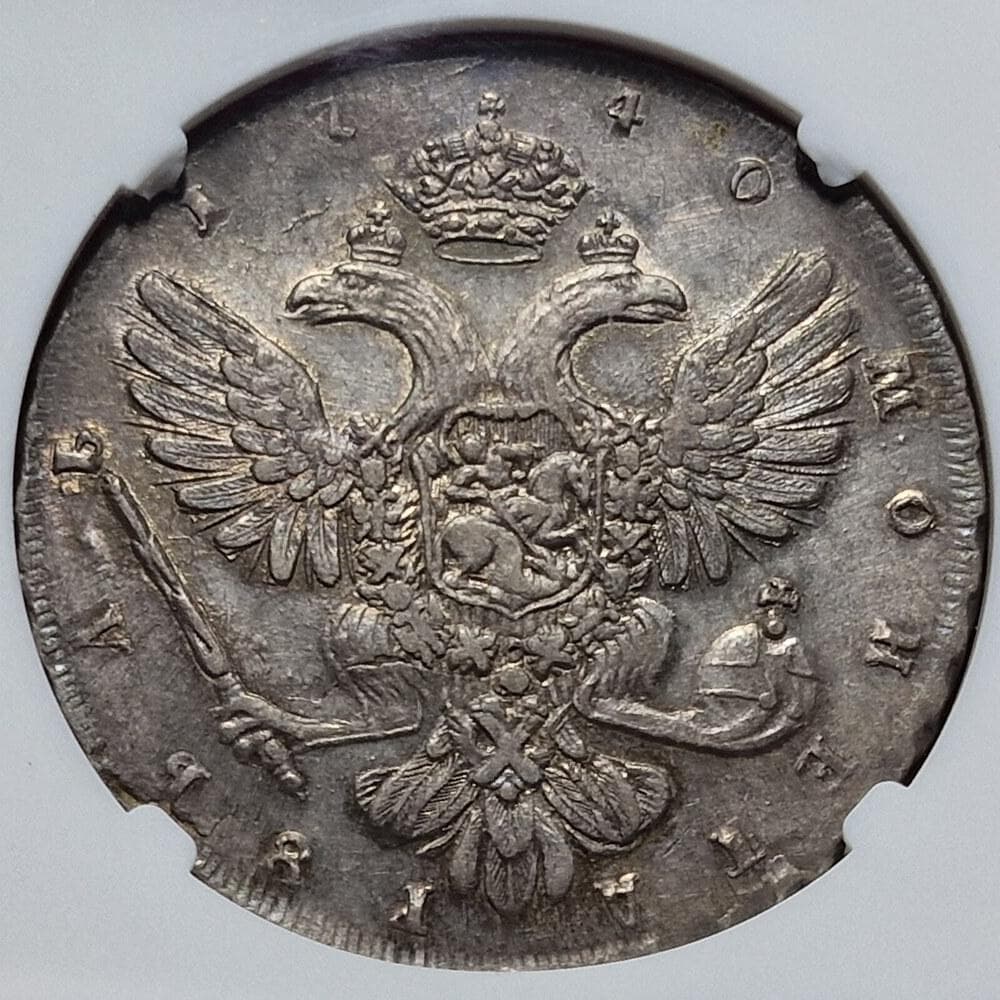 最終発行年 1740年ロシア・アンナ・イヴァノヴ・ルーブル銀貨 NGC53