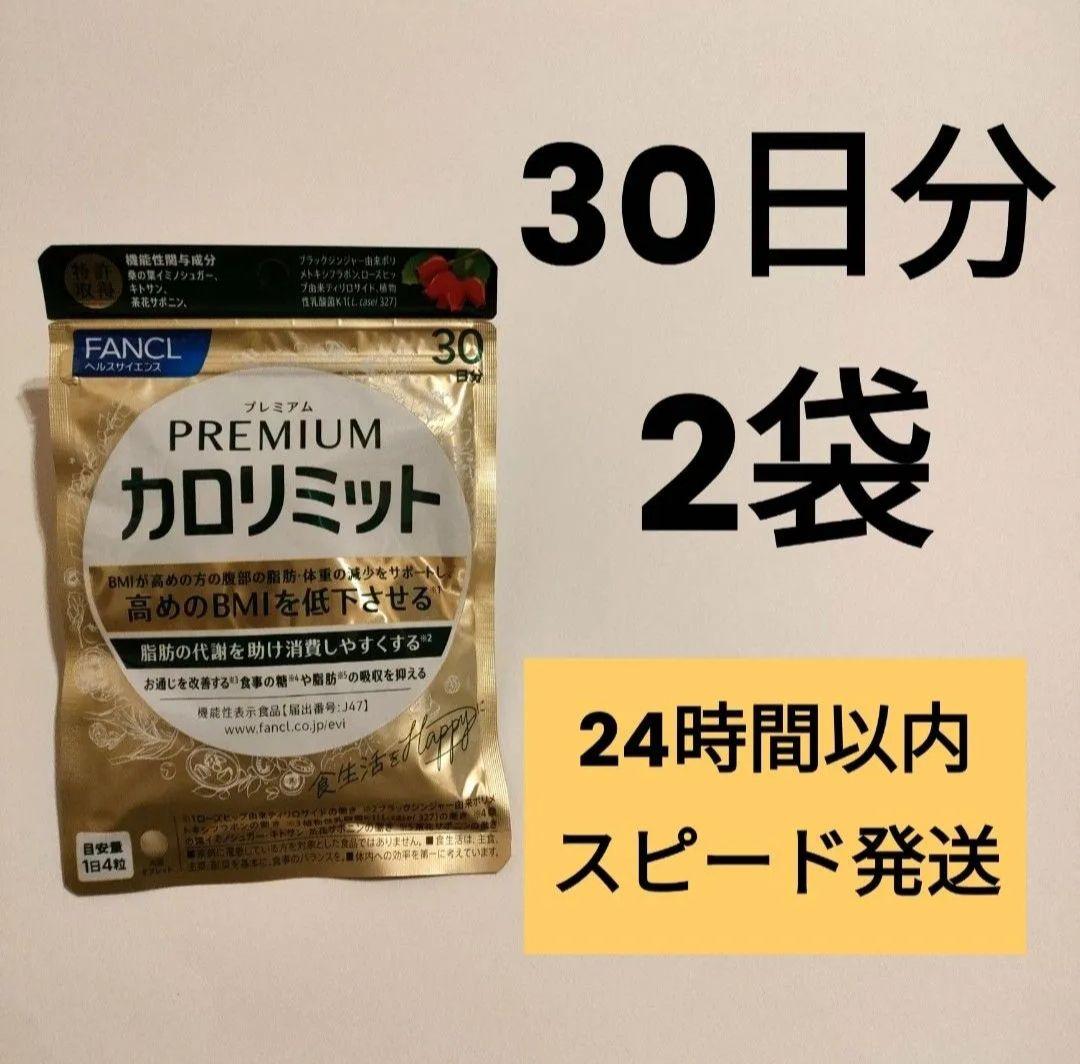 プレミアムカロリミット 2袋 ファンケル