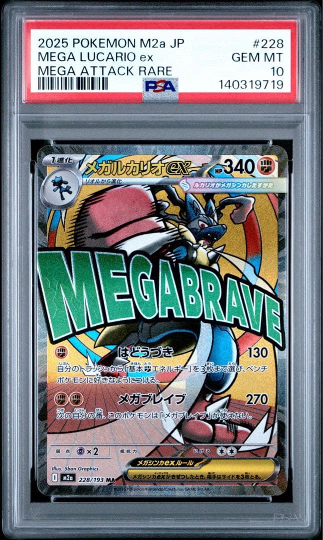 【 PSA10】megaドリームex メガルカリオex MA
