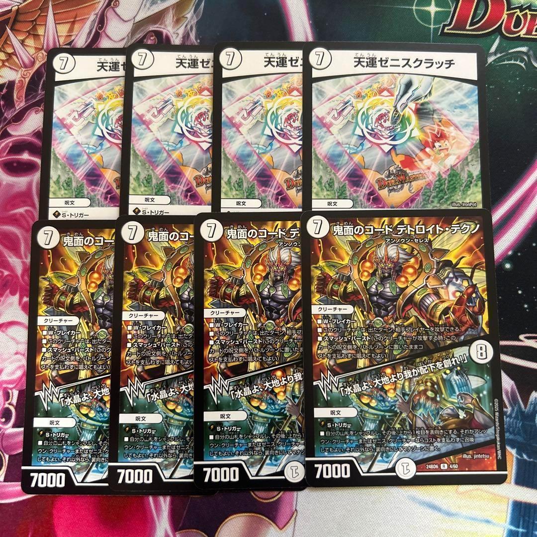 鬼面のコード デトロイトテクノ ゼニスクラッチ 各4枚計8枚セット