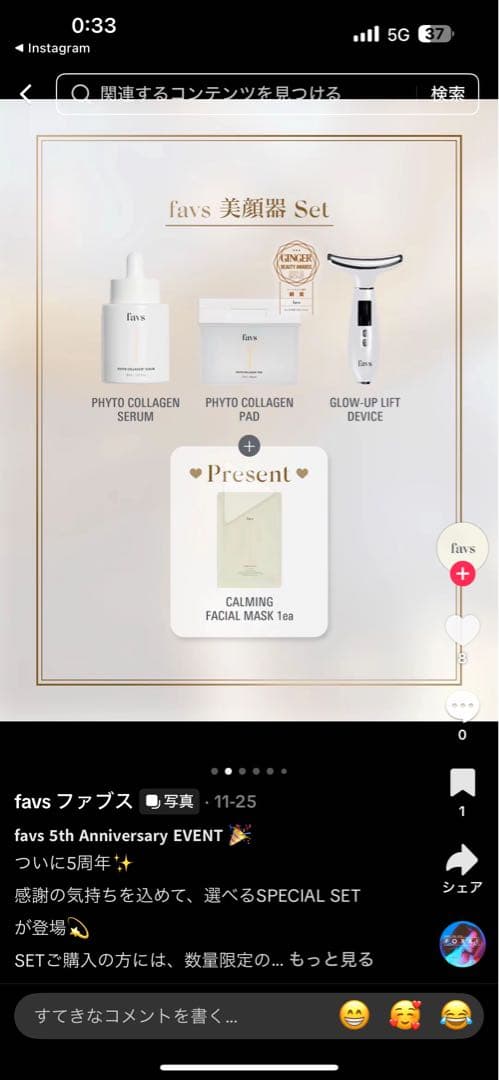 favs 美顔器セット 5周年記念