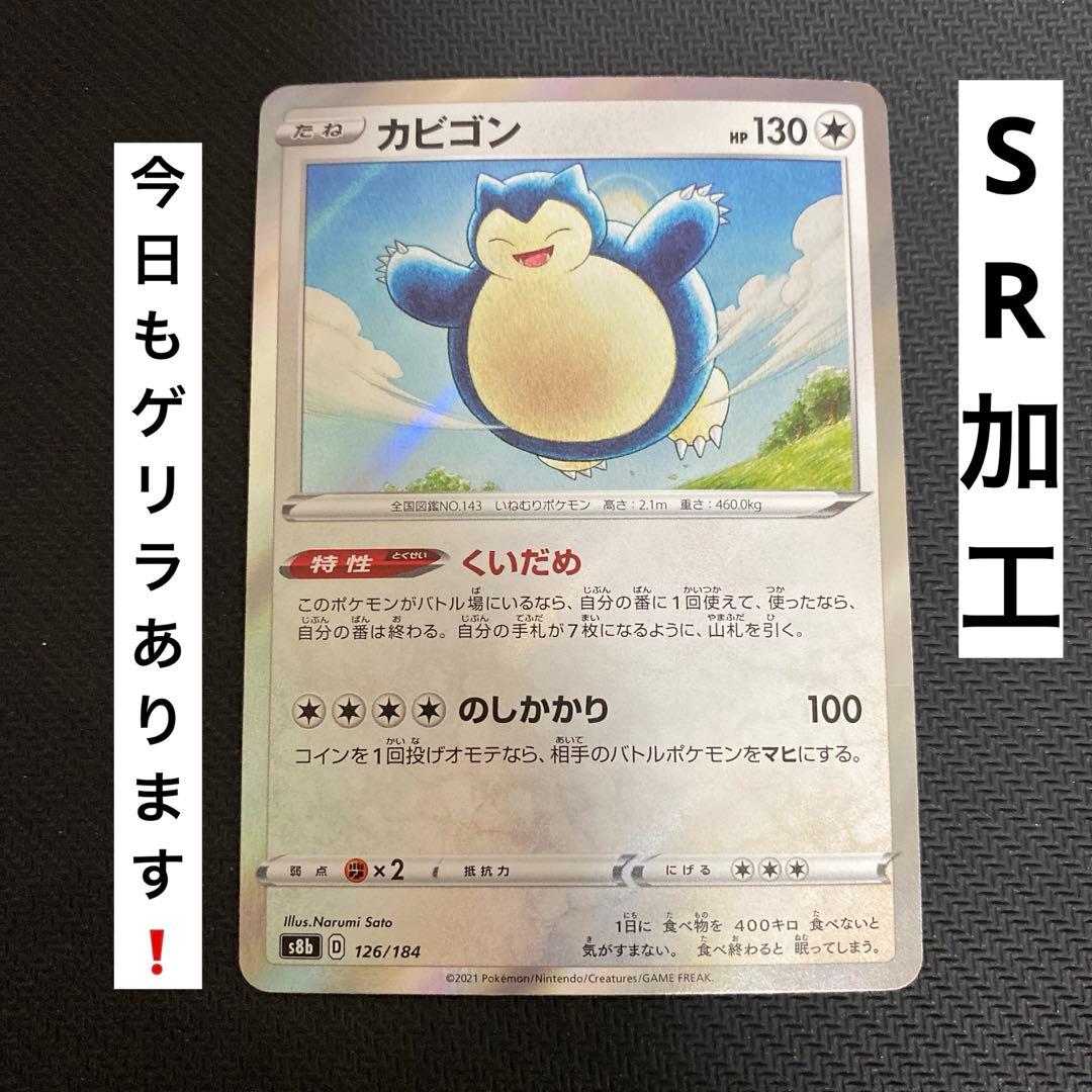 エラー品】ポケモンカード カビゴン くいだめ s8b エラーカード SR加工