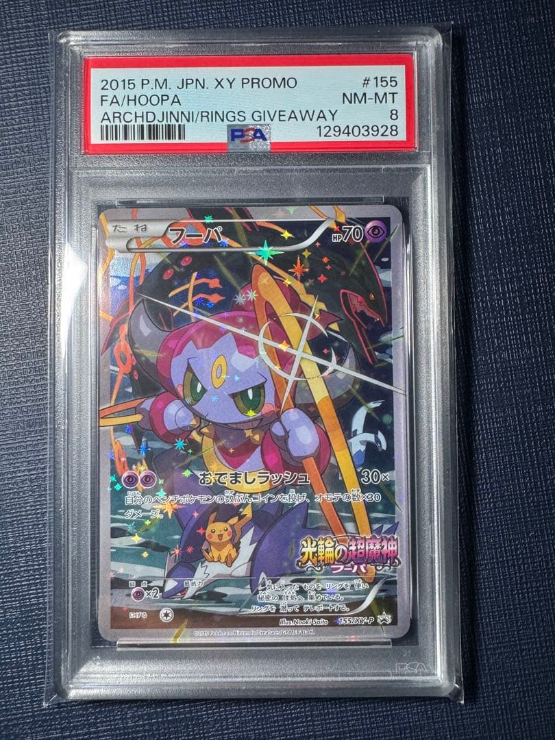 【PSA8】光輪の超魔神 入場者特典フーパ XT-P155 プロモ