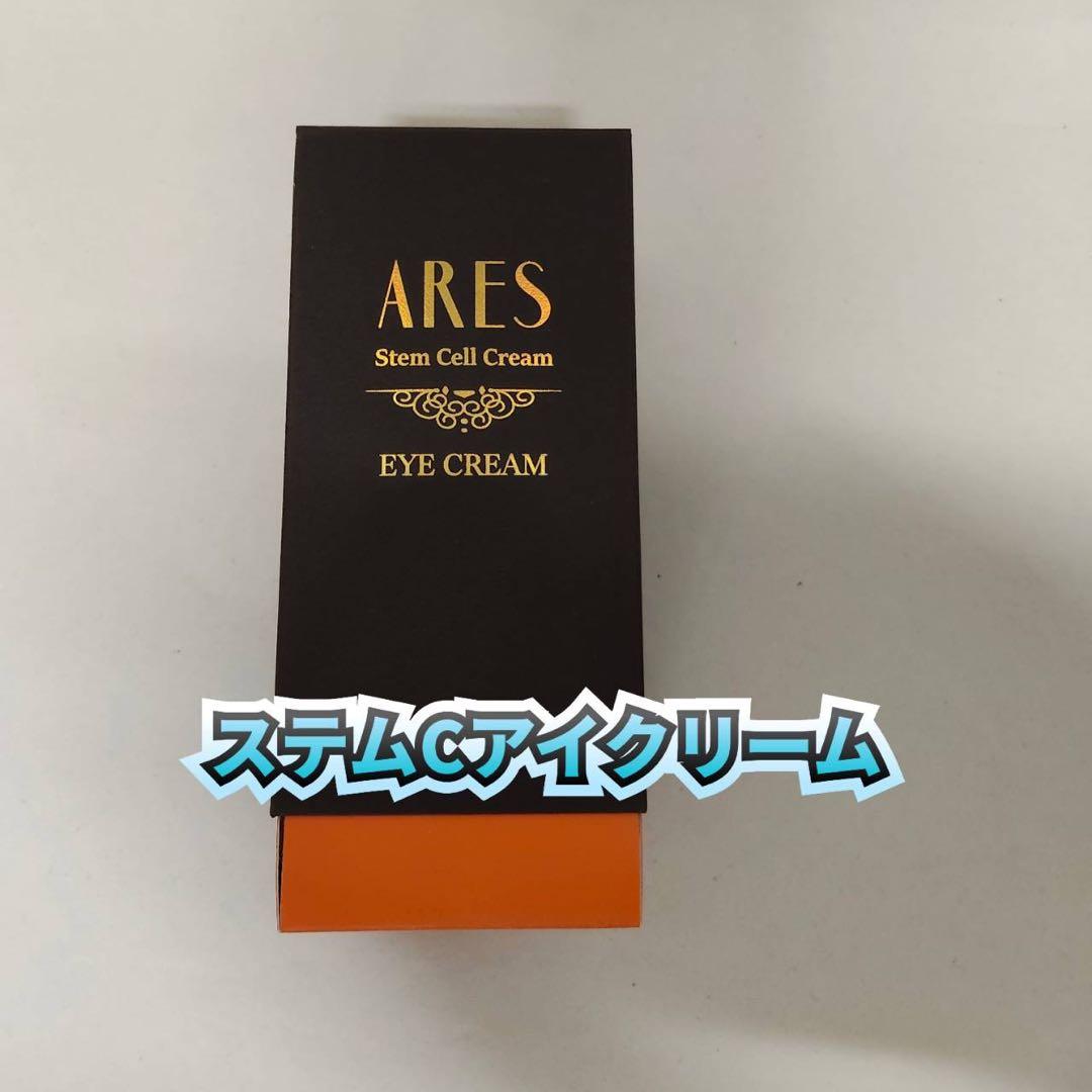 【新品】ARES ステム C アイクリーム　自由が丘クリニック アレス