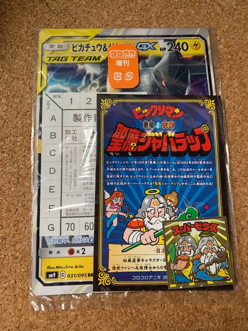 プ*）様 未開封　コロコロアニキ冬号　ピカチュウ&ゼクロムGX ジャンボカード