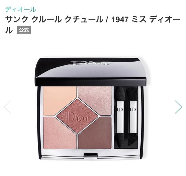 DIOR ディオール サンククルールクチュール 1947 アイシャドウ