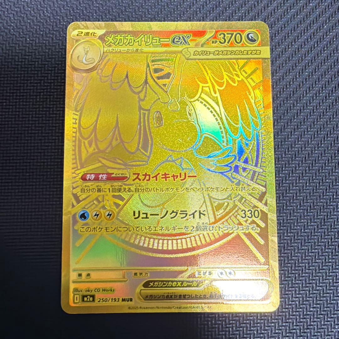 ハイクラスパック メガドリームex 250/193 MUR メガカイリューex