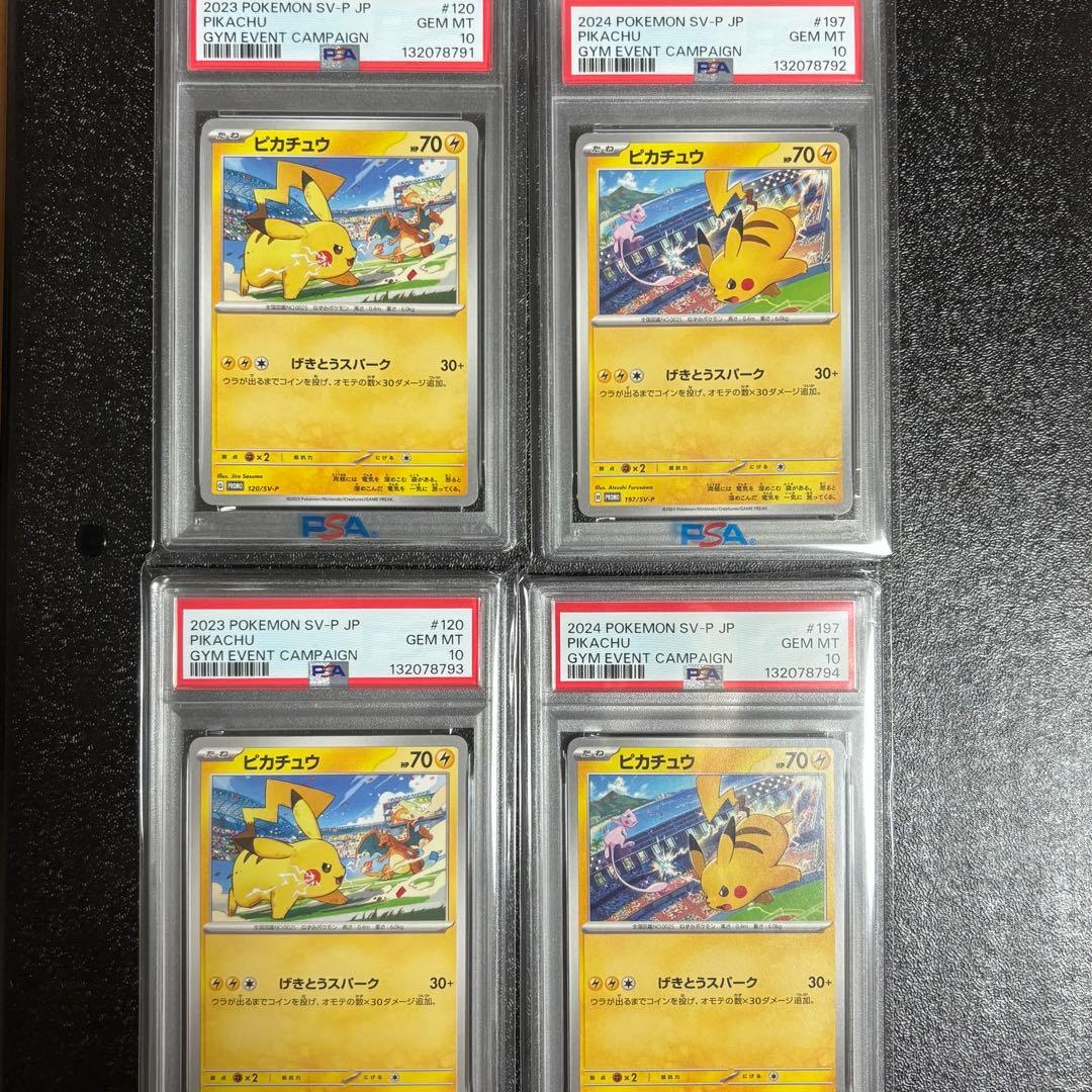 げきとうスパーク ピカチュウ ジムプロモ PSA10 4連番 120 197
